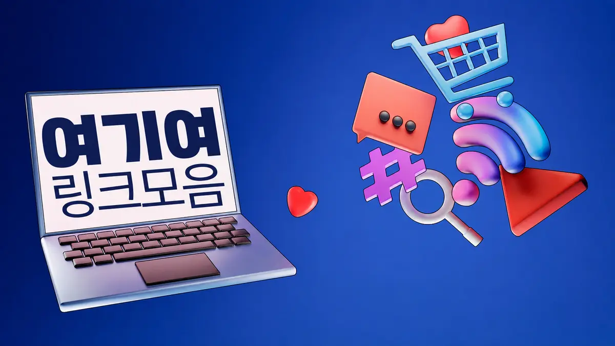 여기여-링크모음